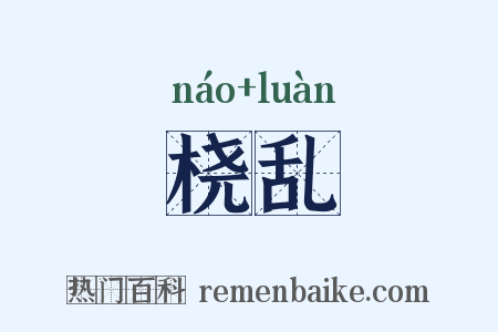 桡乱是什么意思的图片